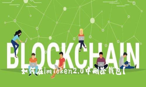 如何在imToken2.0中删除钱包?