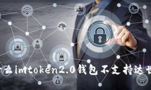 为什么imtoken2.0钱包不支持达世币?