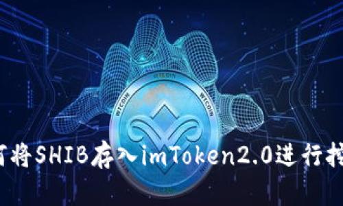 如何将SHIB存入imToken2.0进行挖币?