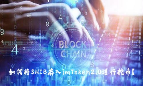 如何将SHIB存入imToken2.0进行挖币?