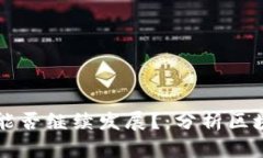 区块链技术能否继续发展