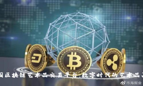 中国区块链艺术品交易平台:数字时代的艺术品买卖