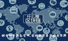 探索柚子钱包官网，实现