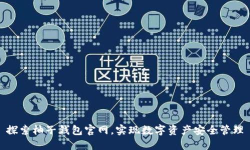 探索柚子钱包官网,实现数字资产安全管理