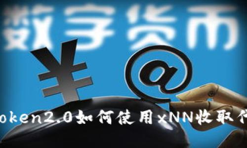 imToken2.0如何使用xNN收取代币?