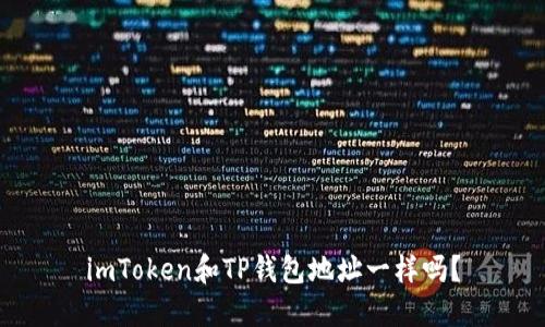 imToken和TP钱包地址一样吗?