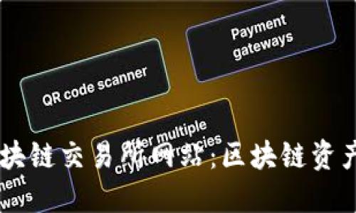 中科院区块链交易所网站:区块链资产交易平台