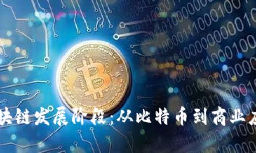 区块链发展阶段：从比特币到商业应用