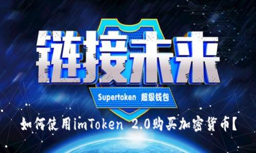 如何使用imToken 2.0购买加密货币?