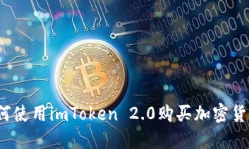 如何使用imToken 2.0购买加密货币?