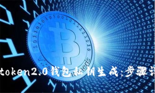 imtoken2.0钱包私钥生成:步骤详解