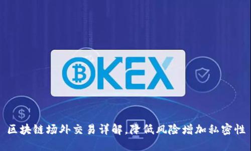 区块链场外交易详解,降低风险增加私密性