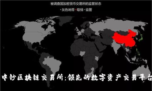 中钞区块链交易所:领先的数字资产交易平台