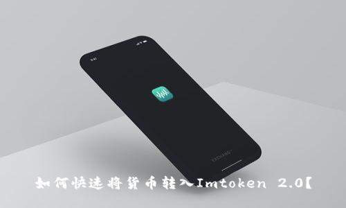 如何快速将货币转入Imtoken 2.0?