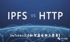 imToken2.0如何在电脑上登录