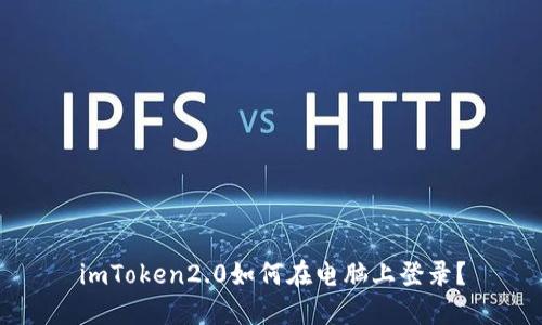 imToken2.0如何在电脑上登录?