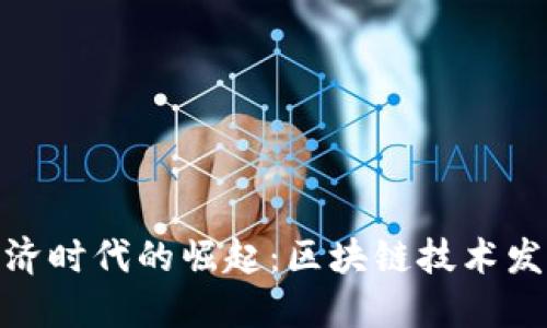 数字经济时代的崛起:区块链技术发展趋势
