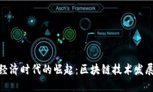 数字经济时代的崛起:区块链技术发展趋势
