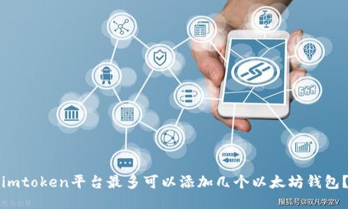 imtoken平台最多可以添加几个以太坊钱包?