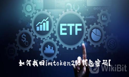 如何找回imtoken2.0钱包密码?