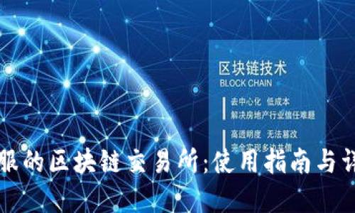 蚂蚁金服的区块链交易所:使用指南与详细介绍