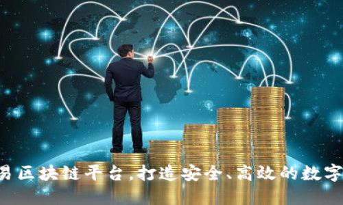 金城e交易区块链平台,打造安全、高效的数字交易平台