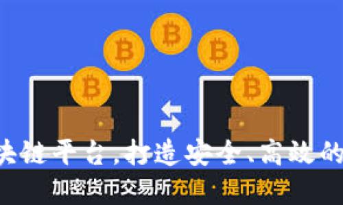 金城e交易区块链平台,打造安全、高效的数字交易平台