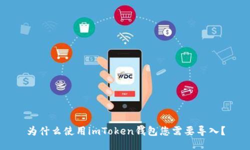 为什么使用imToken钱包您需要导入?