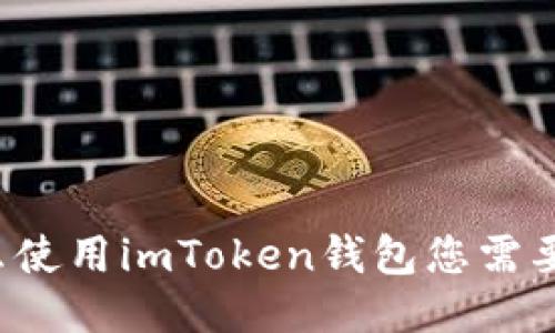 为什么使用imToken钱包您需要导入?
