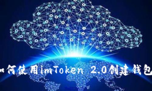 如何使用imToken 2.0创建钱包?