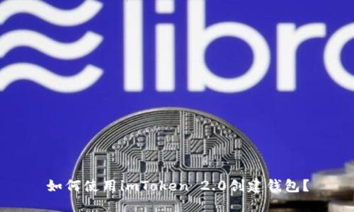 如何使用imToken 2.0创建钱包?