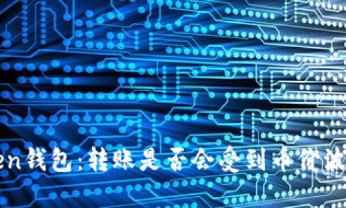 imToken钱包:转账是否会受到币价波动影响