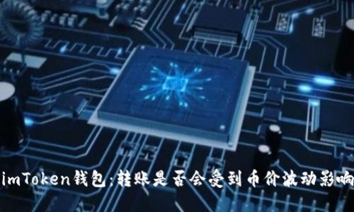 imToken钱包:转账是否会受到币价波动影响