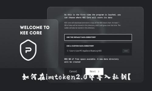 如何在imtoken2.0中导入私钥?