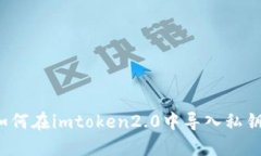 如何在imtoken2.0中导入私钥