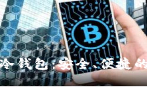 imToken 2.0官网冷钱包:安全、便捷的数字资产存储方式