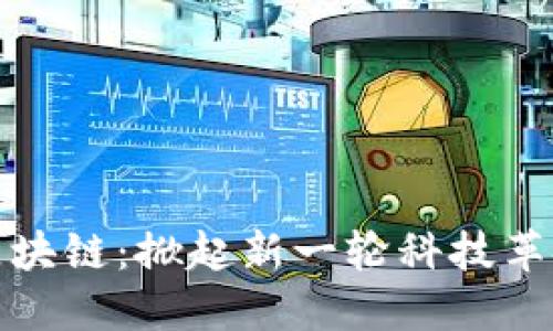 区块链:掀起新一轮科技革命