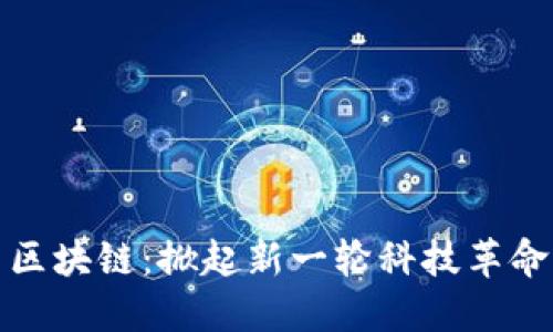 区块链:掀起新一轮科技革命