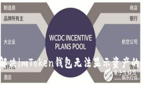 如何解决imToken钱包无法显示资产的问题?