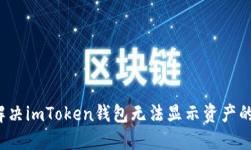 如何解决imToken钱包无法显示资产的问题?