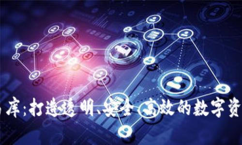 区块链交易库:打造透明、安全、高效的数字资产交易平台