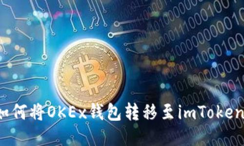 如何将OKEx钱包转移至imToken?