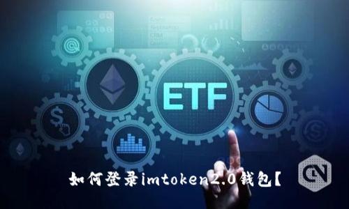 如何登录imtoken2.0钱包?