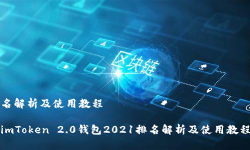名解析及使用教程
imToken 2.0钱包2021排名解析及使用教程