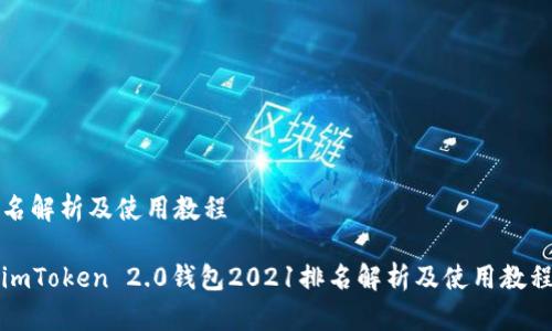 名解析及使用教程
imToken 2.0钱包2021排名解析及使用教程