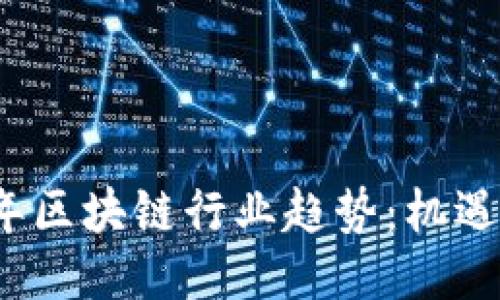 2021年区块链行业趋势:机遇与挑战
