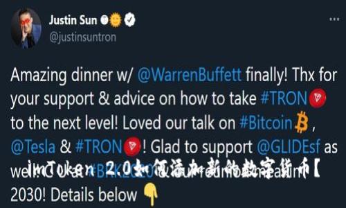 imToken 2.0如何添加新的数字货币?