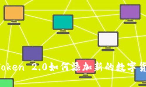 imToken 2.0如何添加新的数字货币?