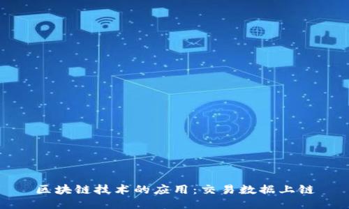 区块链技术的应用:交易数据上链