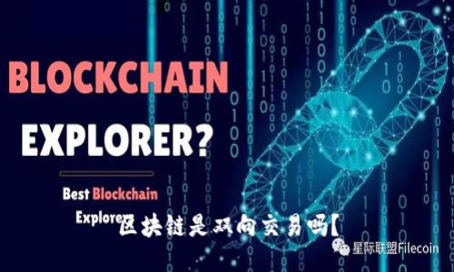 区块链是双向交易吗?